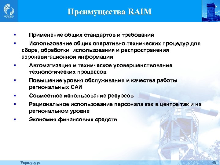 Преимущества RAIM § § Применение общих стандартов и требований Использование общих оперативно-технических процедур для