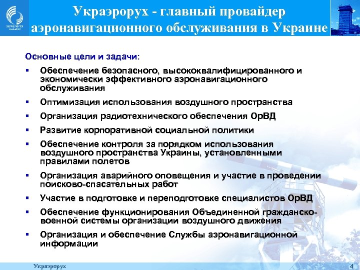 Украэрорух - главный провайдер аэронавигационного обслуживания в Украине Основные цели и задачи: § Обеспечение