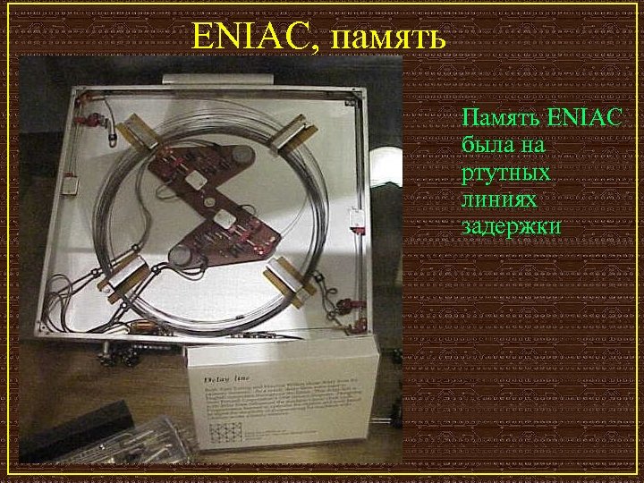 ENIAC, память Память ENIAC была на ртутных линиях задержки 