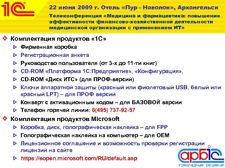 22 июня 2009 г. Отель «Пур - Наволок» , Архангельск Телеконференция «Медицина и фармацевтика: