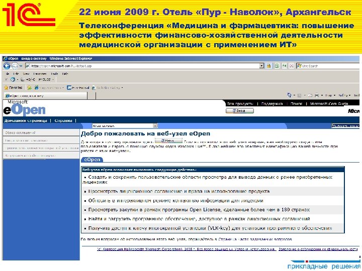 22 июня 2009 г. Отель «Пур - Наволок» , Архангельск Телеконференция «Медицина и фармацевтика: