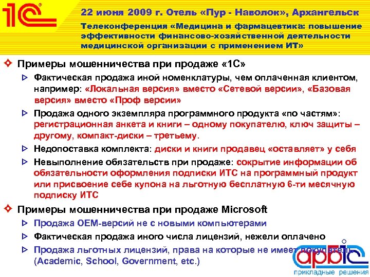 22 июня 2009 г. Отель «Пур - Наволок» , Архангельск Телеконференция «Медицина и фармацевтика: