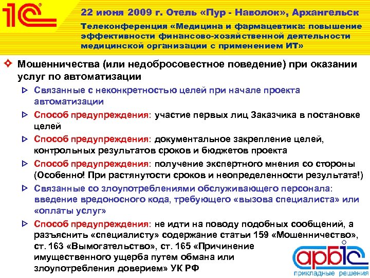 22 июня 2009 г. Отель «Пур - Наволок» , Архангельск Телеконференция «Медицина и фармацевтика: