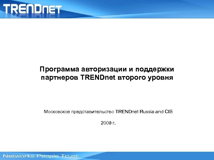 Программа авторизации и поддержки партнеров TRENDnet второго уровня Московское представительство TRENDnet Russia and CIS