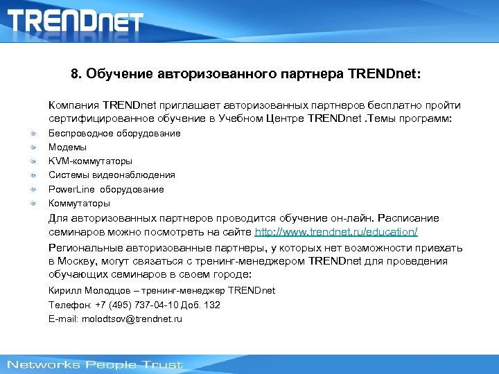 8. Обучение авторизованного партнера TRENDnet: Компания TRENDnet приглашает авторизованных партнеров бесплатно пройти сертифицированное обучение