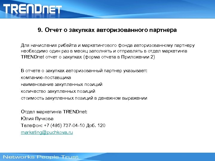 9. Отчет о закупках авторизованного партнера Для начисления рибейта и маркетингового фонда авторизованному партнеру