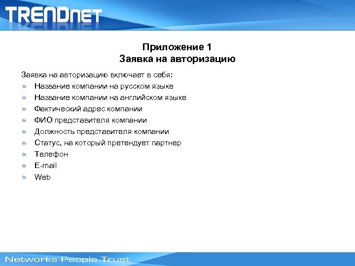 Приложение 1 Заявка на авторизацию включает в себя: Название компании на русском языке Название