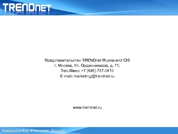 Представительство TRENDnet Russia and CIS г. Москва, Ул. Орджоникидзе, д. 11. Тел. /Факс: +7