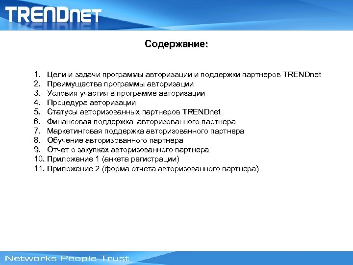 Содержание: 1. Цели и задачи программы авторизации и поддержки партнеров TRENDnet 2. Преимущества программы