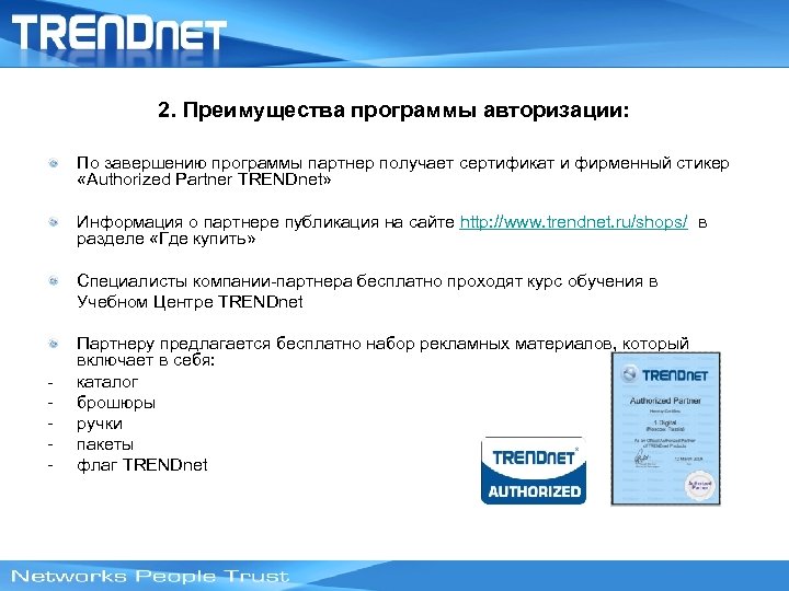 2. Преимущества программы авторизации: По завершению программы партнер получает сертификат и фирменный стикер «Authorized