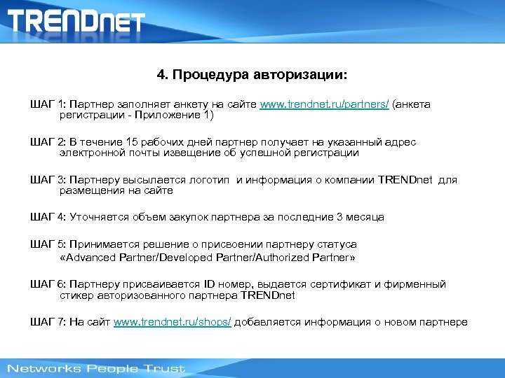 4. Процедура авторизации: ШАГ 1: Партнер заполняет анкету на сайте www. trendnet. ru/partners/ (анкета