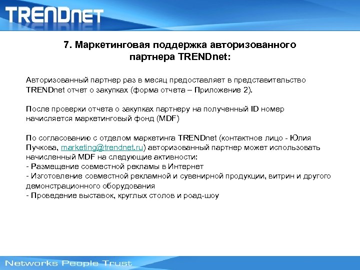 7. Маркетинговая поддержка авторизованного партнера TRENDnet: Авторизованный партнер раз в месяц предоставляет в представительство