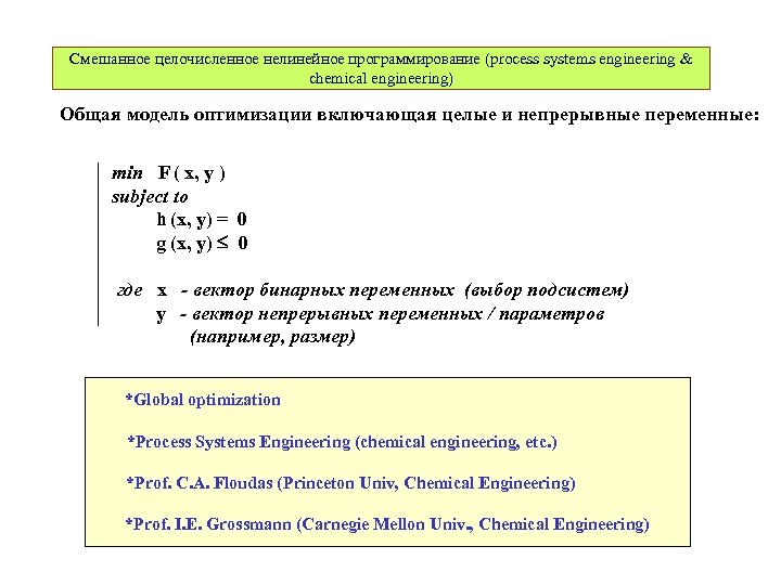 Смешанное целочисленное нелинейное программирование (process systems engineering & chemical engineering) Общая модель оптимизации включающая