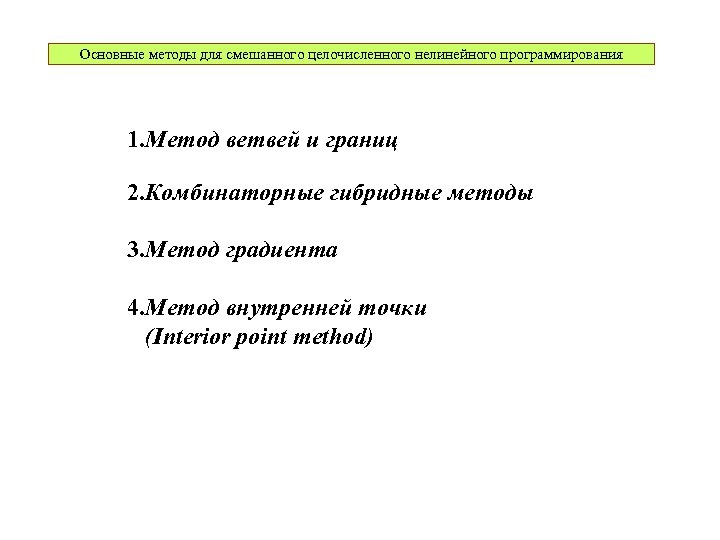 Основные методы для смешанного целочисленного нелинейного программирования 1. Метод ветвей и границ 2. Комбинаторные