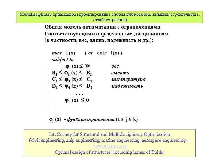Multidisciplinary optimization (проектирование систем для космоса, авиации, строительства, кораблестроения) Общая модель оптимизации с ограничениями