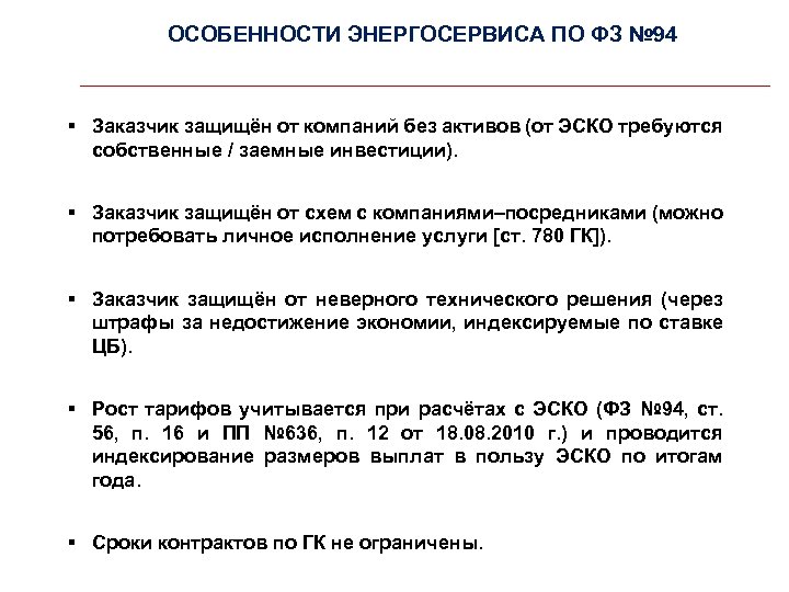 ОСОБЕННОСТИ ЭНЕРГОСЕРВИСА ПО ФЗ № 94 § Заказчик защищён от компаний без активов (от