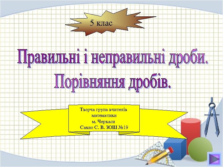 5 клас Творча група вчителів математики м. Черкаси Сахно С. В. ЗОШ № 19