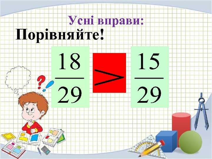 Усні вправи: Порівняйте! 