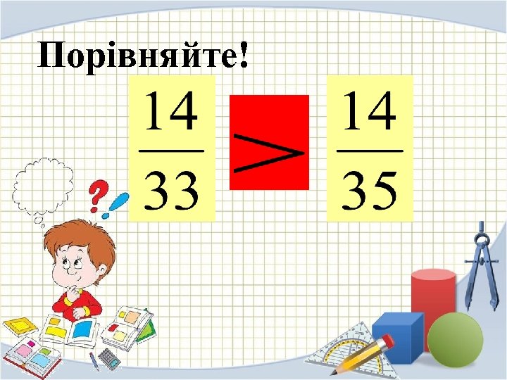 Порівняйте! 