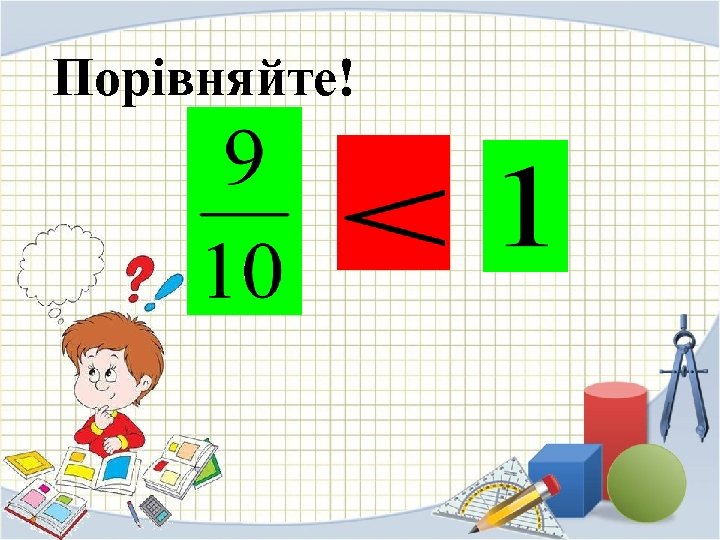 Порівняйте! 