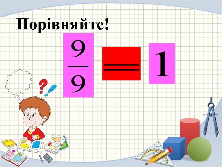 Порівняйте! 