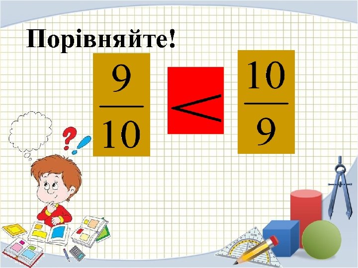 Порівняйте! 