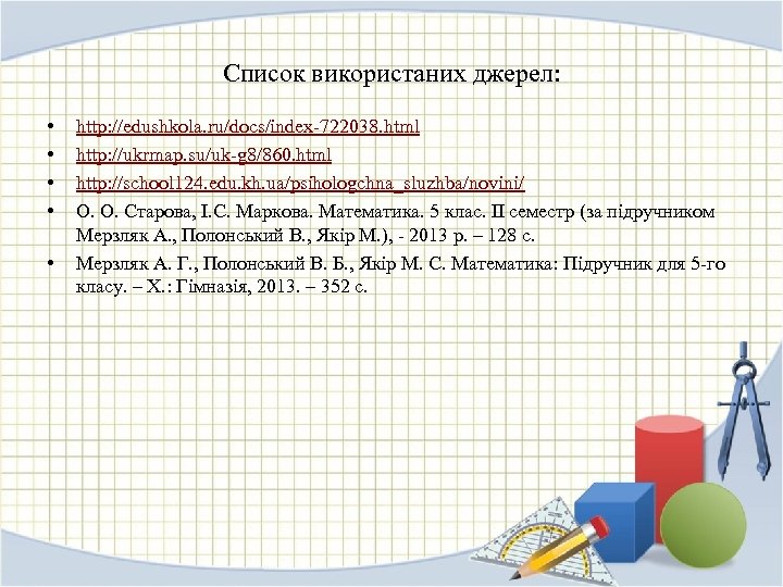 Список використаних джерел: • • • http: //edushkola. ru/docs/index-722038. html http: //ukrmap. su/uk-g 8/860.