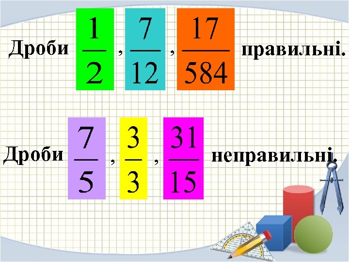 , Дроби , , , правильні. неправильні. 