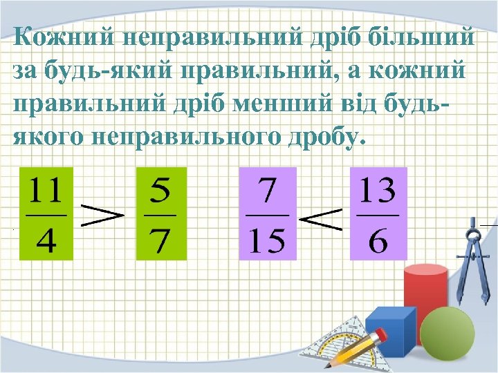 Кожний неправильний дріб більший за будь-який правильний, а кожний правильний дріб менший від будьякого