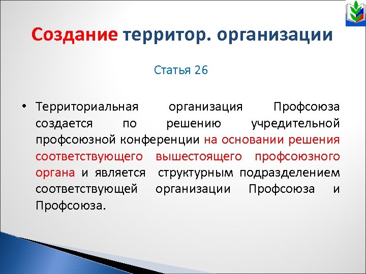 Создание территор. организации Статья 26 • Территориальная организация Профсоюза создается по решению учредительной профсоюзной
