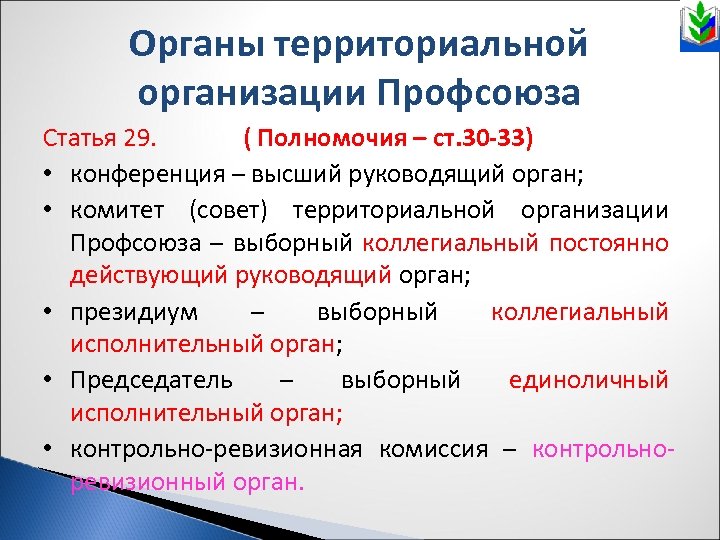Органы территориальной организации Профсоюза Статья 29. ( Полномочия – ст. 30 -33) • конференция