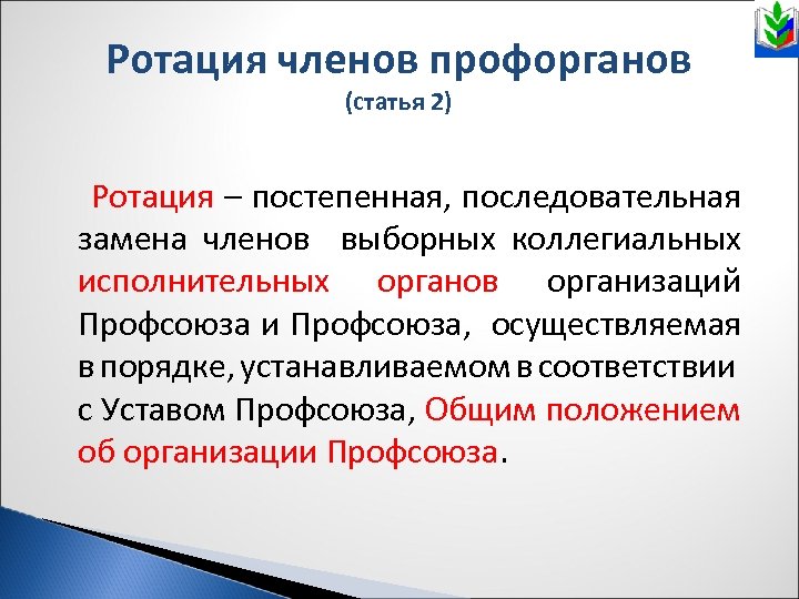 Ротация членов профорганов (статья 2) Ротация – постепенная, последовательная замена членов выборных коллегиальных исполнительных