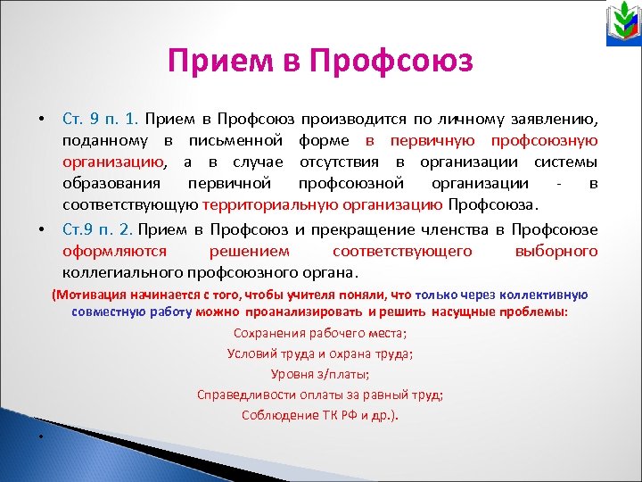 Прием в Профсоюз • Ст. 9 п. 1. Прием в Профсоюз производится по личному