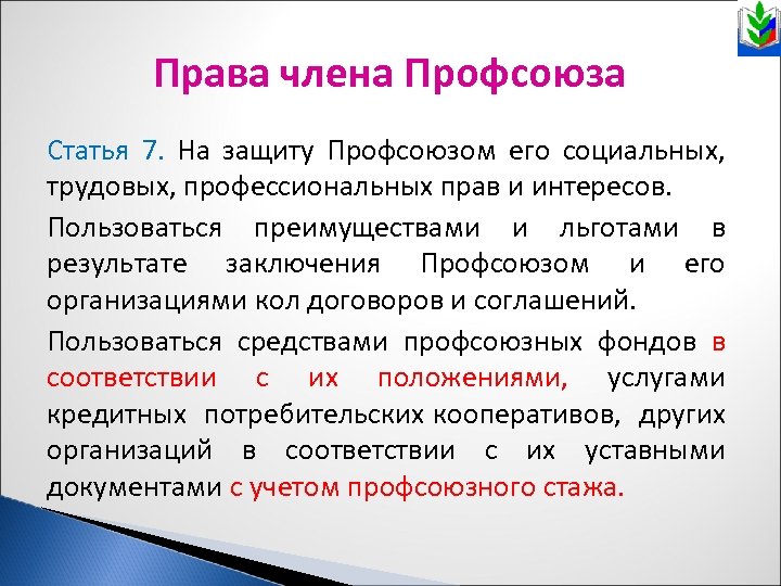 Права члена Профсоюза Статья 7. На защиту Профсоюзом его социальных, трудовых, профессиональных прав и