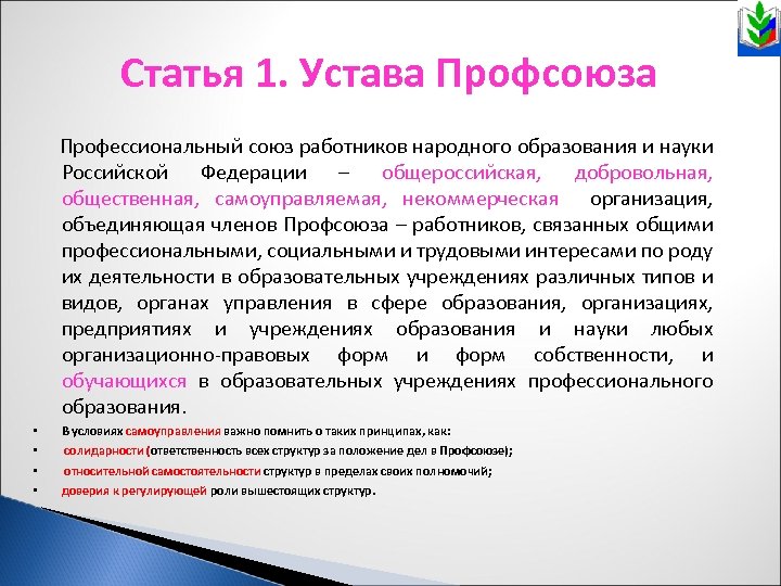 Статья 1. Устава Профсоюза Профессиональный союз работников народного образования и науки Российской Федерации –