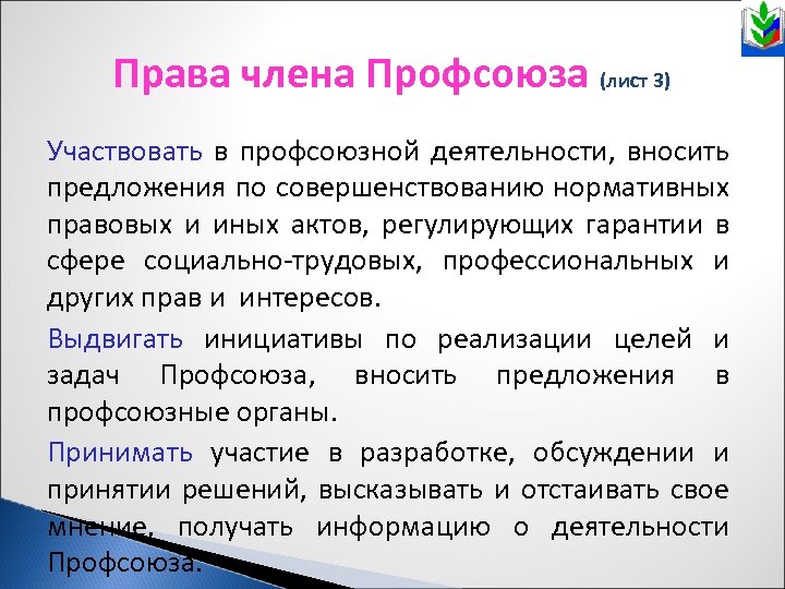 Права члена Профсоюза (лист 3) Участвовать в профсоюзной деятельности, вносить предложения по совершенствованию нормативных