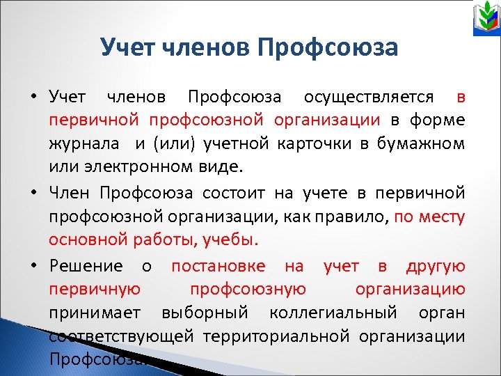 Учет членов Профсоюза • Учет членов Профсоюза осуществляется в первичной профсоюзной организации в форме