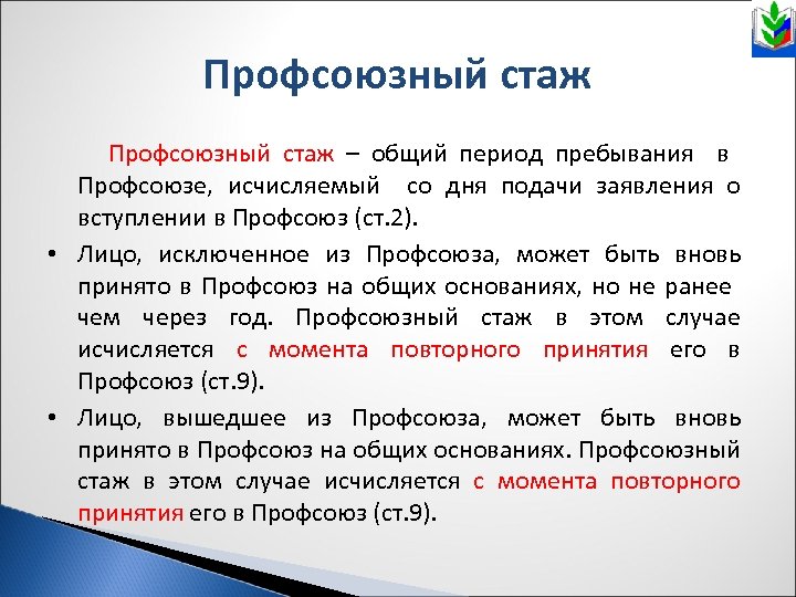Профсоюзный стаж – общий период пребывания в Профсоюзе, исчисляемый со дня подачи заявления о