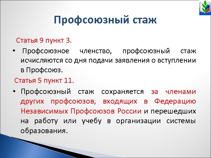 Профсоюзный стаж Статья 9 пункт 3. • Профсоюзное членство, профсоюзный стаж исчисляются со дня