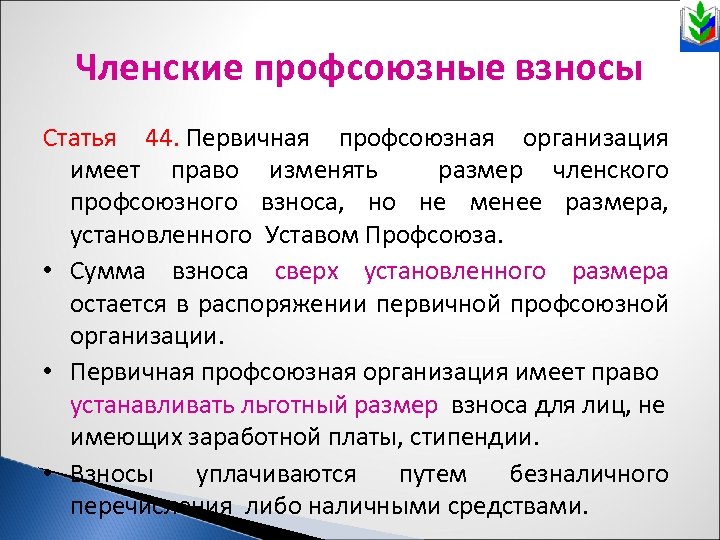 Членские профсоюзные взносы Статья 44. Первичная профсоюзная организация имеет право изменять размер членского профсоюзного