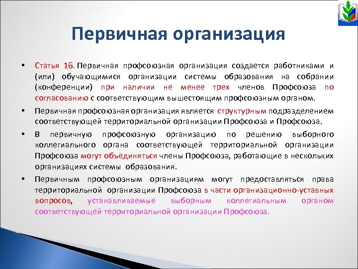 Первичная организация • • Статья 16. Первичная профсоюзная организация создается работниками и (или) обучающимися