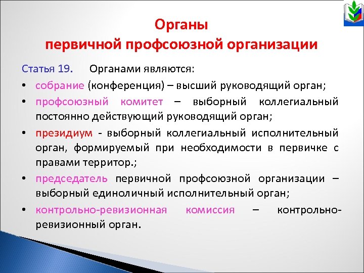 Органы первичной профсоюзной организации Статья 19. Органами являются: • собрание (конференция) – высший руководящий