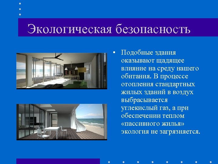 Экологическая безопасность • Подобные здания оказывают щадящее влияние на среду нашего обитания. В процессе