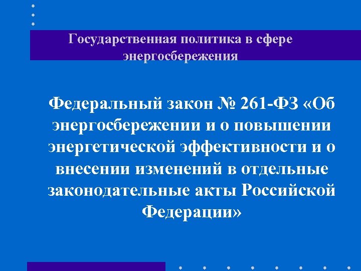 Государственная политика в сфере энергосбережения Федеральный закон № 261 -ФЗ «Об энергосбережении и о