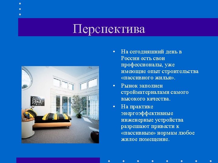Перспектива • На сегодняшний день в России есть свои профессионалы, уже имеющие опыт строительства