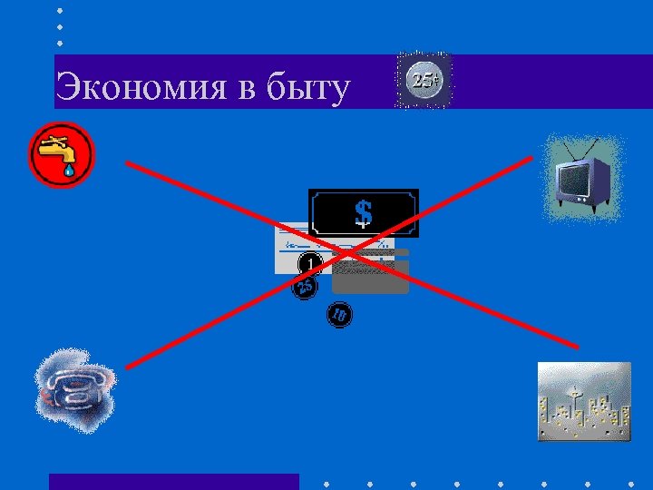 Экономия в быту 