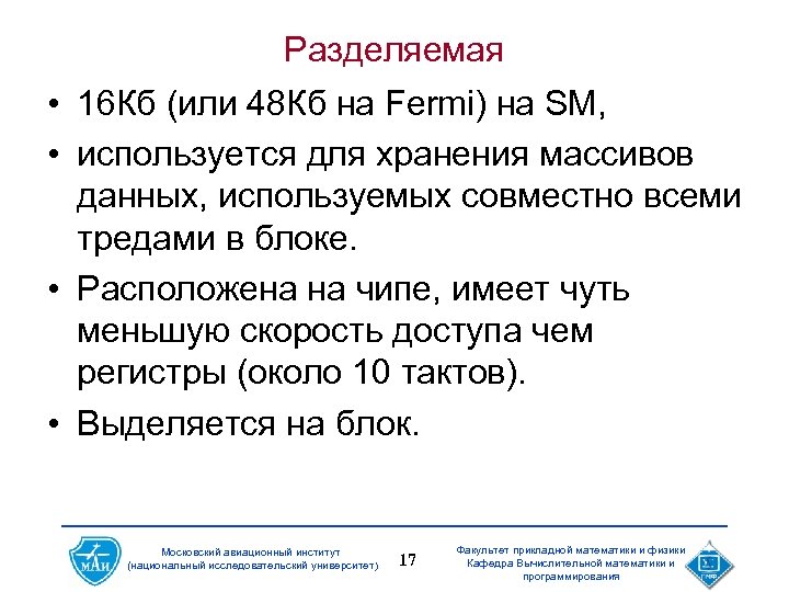 Разделяемая • 16 Кб (или 48 Кб на Fermi) на SM, • используется для