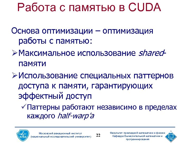 Работа с памятью в CUDA Основа оптимизации – оптимизация работы с памятью: Ø Максимальное