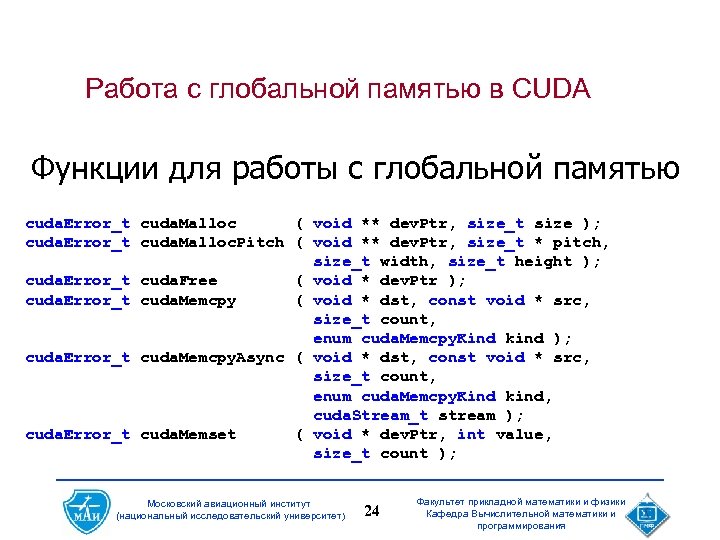 Работа с глобальной памятью в CUDA Функции для работы с глобальной памятью cuda. Error_t