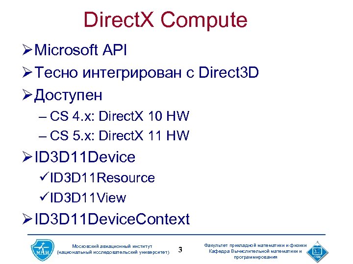 Direct. X Compute Ø Microsoft API Ø Тесно интегрирован с Direct 3 D Ø